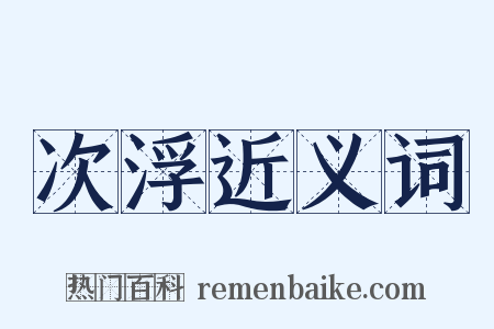 次浮近义词是什么意思的图片